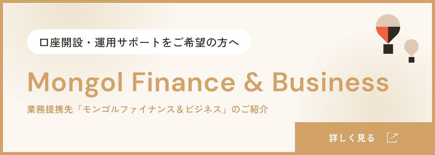 Mongol Finance & Business 業務提携先「モンゴルファイナンス＆ビジネス」のご紹介